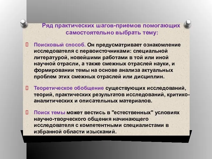 Ряд практических шагов-приемов помогающих самостоятельно выбрать тему: Поисковый способ. Он предусматривает