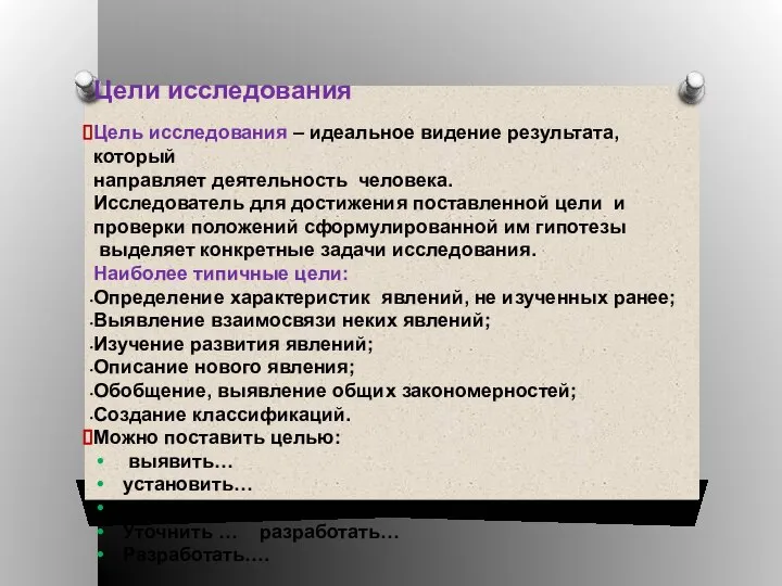 Цели исследования Цель исследования – идеальное видение результата, который направляет деятельность