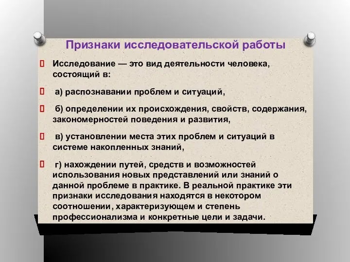 Признаки исследовательской работы Исследование — это вид деятельности человека, состоящий в: