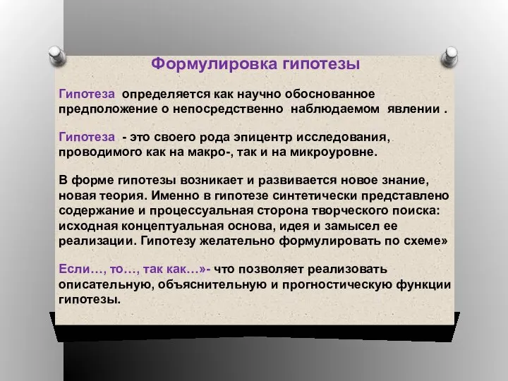 Формулировка гипотезы Гипотеза определяется как научно обоснованное предположение о непосредственно наблюдаемом