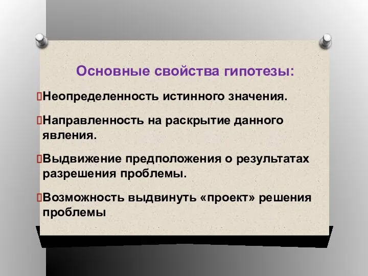 Основные свойства гипотезы: Неопределенность истинного значения. Направленность на раскрытие данного явления.