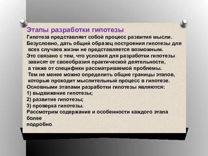 Этапы разработки гипотезы Гипотеза представляет собой процесс развития мысли. Безусловно, дать