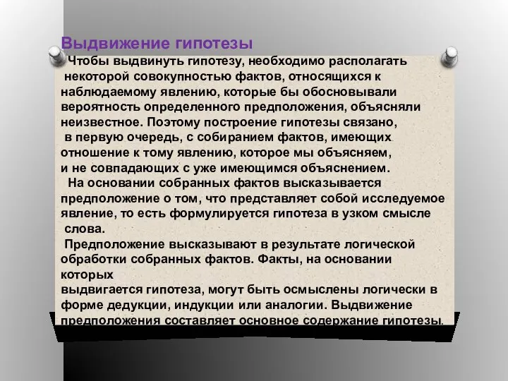 Выдвижение гипотезы Чтобы выдвинуть гипотезу, необходимо располагать некоторой совокупностью фактов, относящихся