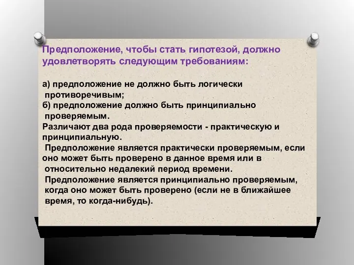 Предположение, чтобы стать гипотезой, должно удовлетворять следующим требованиям: а) предположение не