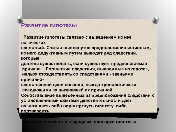 Развитие гипотезы Развитие гипотезы связано с выведением из нее логических следствий.