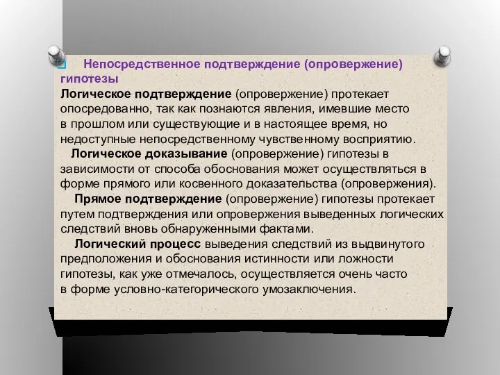 Непосредственное подтверждение (опровержение) гипотезы Логическое подтверждение (опровержение) протекает опосредованно, так как