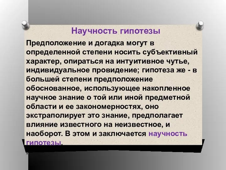 Научность гипотезы Предположение и догадка могут в определенной степени носить субъективный