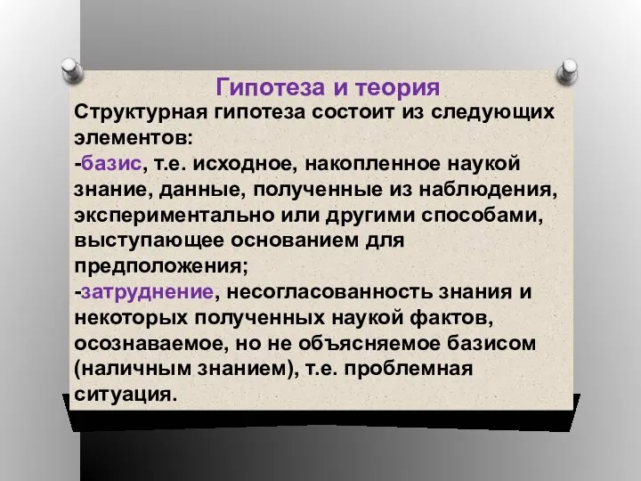 Гипотеза и теория Структурная гипотеза состоит из следующих элементов: -базис, т.е.