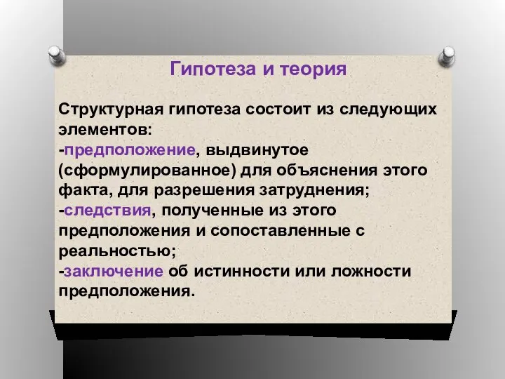 Гипотеза и теория Структурная гипотеза состоит из следующих элементов: -предположение, выдвинутое