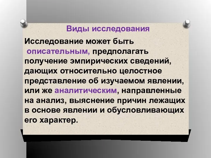 Виды исследования Исследование может быть описательным, предполагать получение эмпирических сведений, дающих