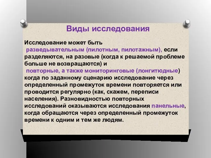 Виды исследования Исследование может быть разведывательным (пилотным, пилотажным), если разделяются, на