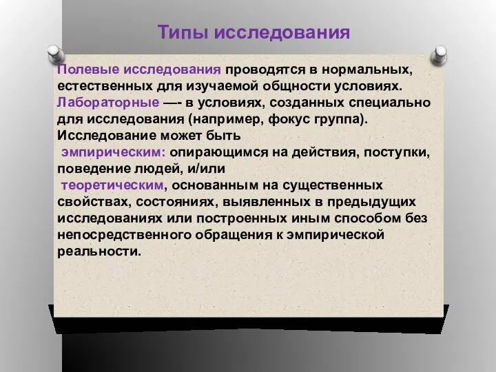 Типы исследования Полевые исследования проводятся в нормальных, естественных для изучаемой общности