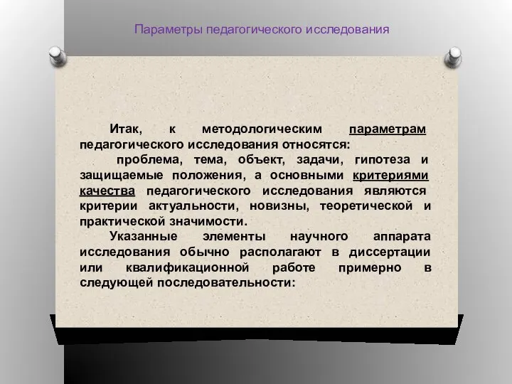 Параметры педагогического исследования Итак, к методологическим параметрам педагогического исследования относятся: проблема,