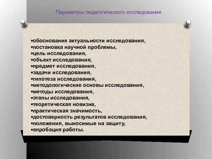 Параметры педагогического исследования обоснование актуальности исследования, постановка научной проблемы, цель исследования,