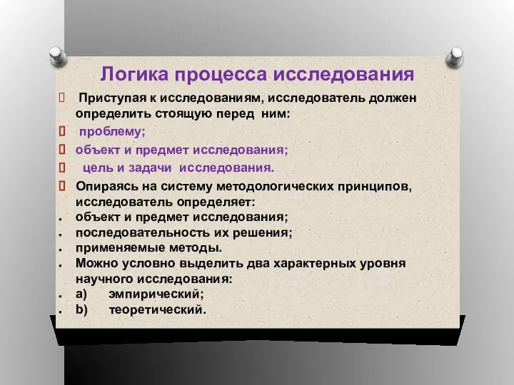 Логика процесса исследования Приступая к исследованиям, исследователь должен определить стоящую перед