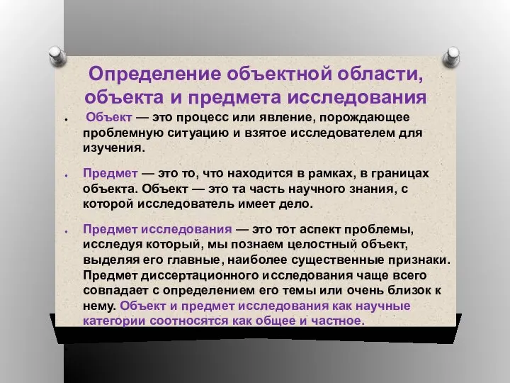 Определение объектной области, объекта и предмета исследования Объект — это процесс