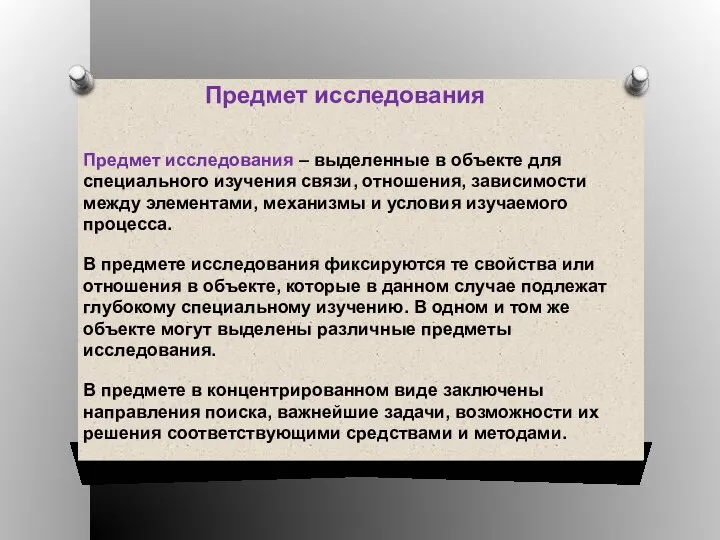 Предмет исследования Предмет исследования – выделенные в объекте для специального изучения