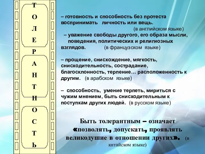 – готовность и способность без протеста воспринимать личность или вещь. (в