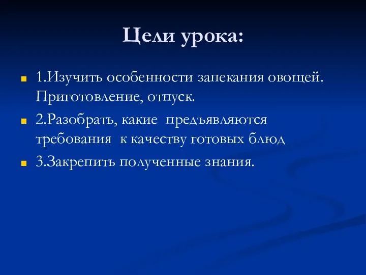 Цели урока: 1.Изучить особенности запекания овощей. Приготовление, отпуск. 2.Разобрать, какие предъявляются