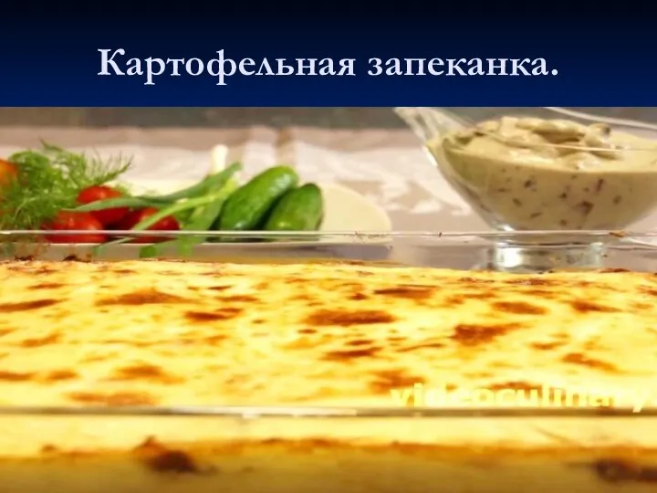 Картофельная запеканка.