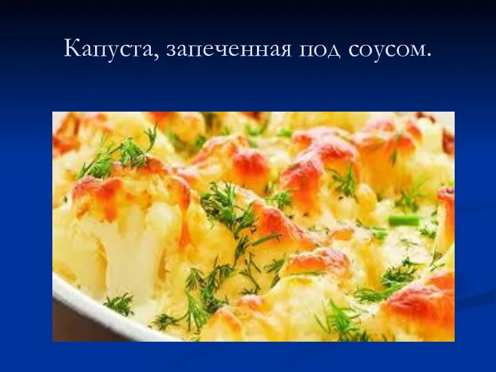 Капуста, запеченная под соусом.