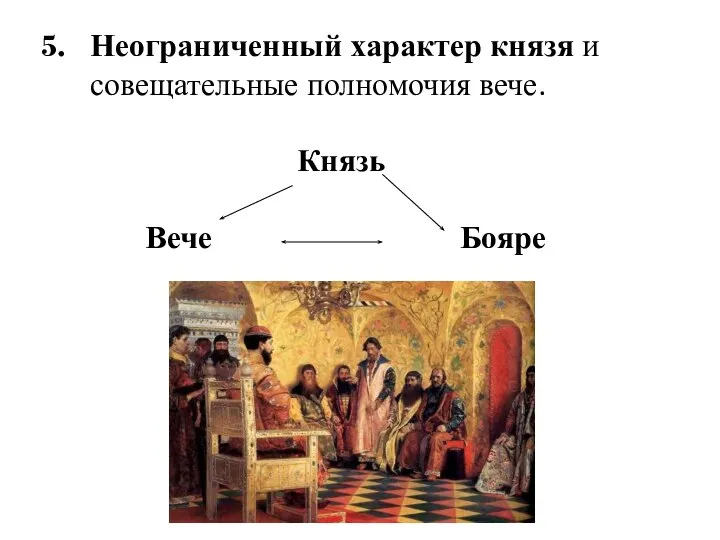 Неограниченный характер князя и совещательные полномочия вече. Князь Вече Бояре