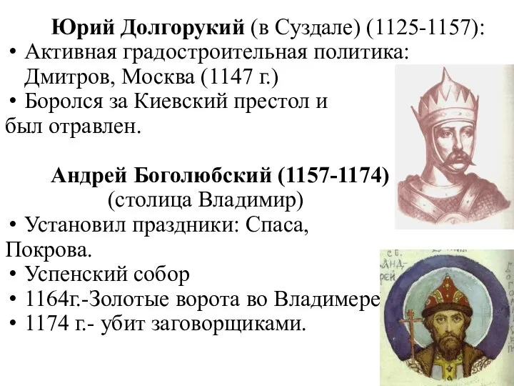 Юрий Долгорукий (в Суздале) (1125-1157): Активная градостроительная политика: Дмитров, Москва (1147