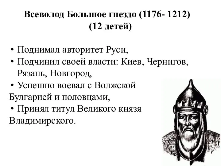 Всеволод Большое гнездо (1176- 1212) (12 детей) Поднимал авторитет Руси, Подчинил