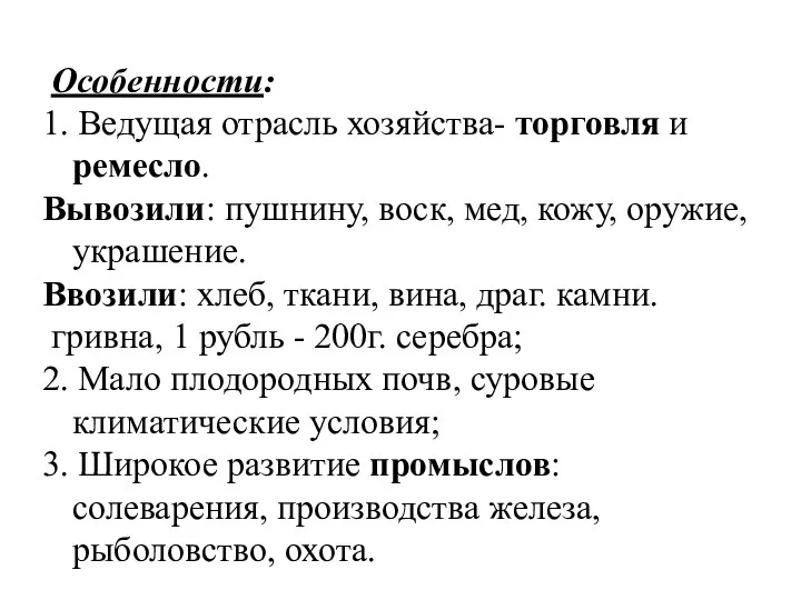 Особенности: 1. Ведущая отрасль хозяйства- торговля и ремесло. Вывозили: пушнину, воск,