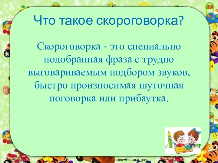 Что такое скороговорка? Скороговорка - это специально подобранная фраза с трудно