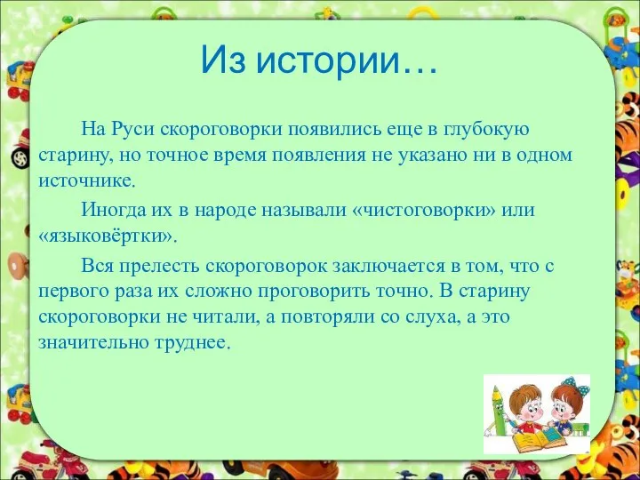 Из истории… На Руси скороговорки появились еще в глубокую старину, но