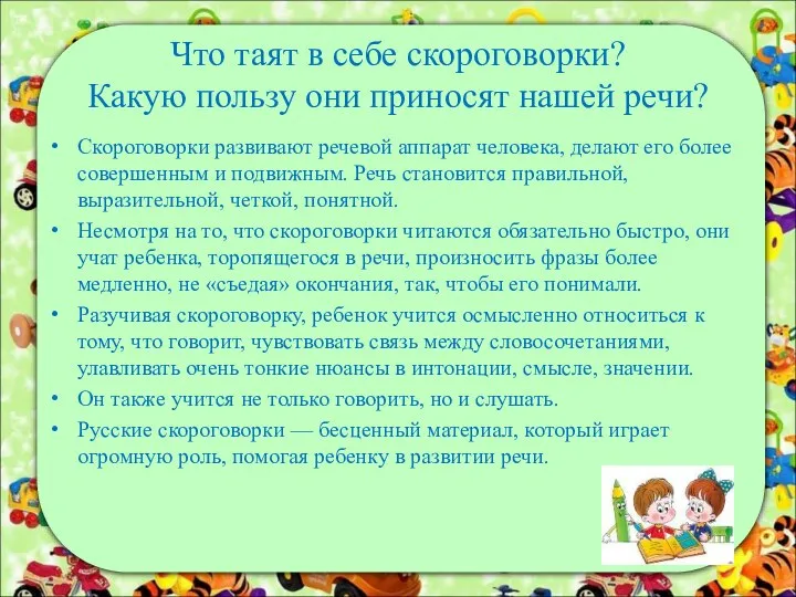 Что таят в себе скороговорки? Какую пользу они приносят нашей речи?