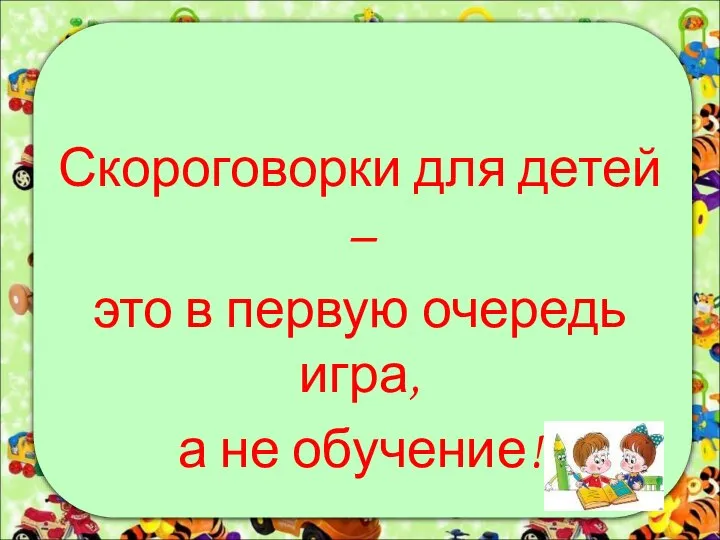 Скороговорки для детей – это в первую очередь игра, а не обучение!