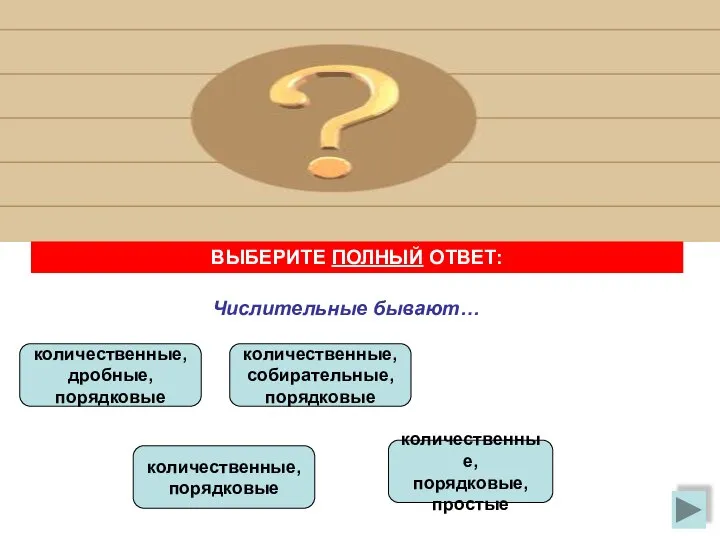 ВЫБЕРИТЕ ПОЛНЫЙ ОТВЕТ: Числительные бывают… количественные, дробные, порядковые количественные, собирательные, порядковые количественные, порядковые количественные, порядковые, простые