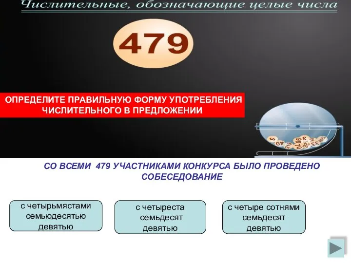 ОПРЕДЕЛИТЕ ПРАВИЛЬНУЮ ФОРМУ УПОТРЕБЛЕНИЯ ЧИСЛИТЕЛЬНОГО В ПРЕДЛОЖЕНИИ СО ВСЕМИ 479 УЧАСТНИКАМИ