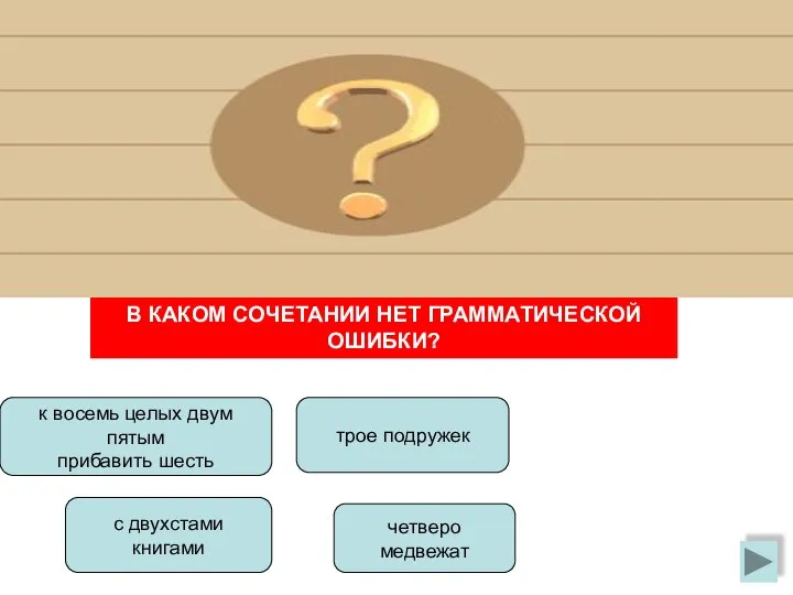 В КАКОМ СОЧЕТАНИИ НЕТ ГРАММАТИЧЕСКОЙ ОШИБКИ? к восемь целых двум пятым