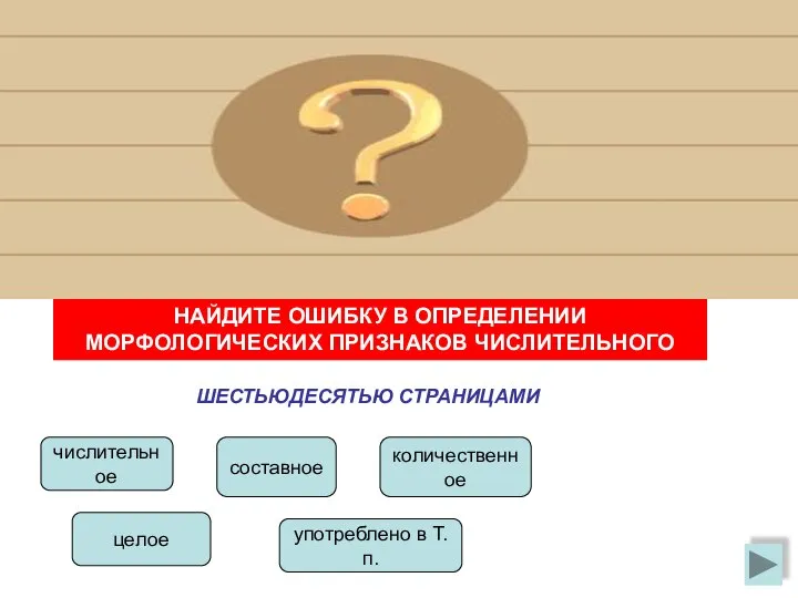 НАЙДИТЕ ОШИБКУ В ОПРЕДЕЛЕНИИ МОРФОЛОГИЧЕСКИХ ПРИЗНАКОВ ЧИСЛИТЕЛЬНОГО ШЕСТЬЮДЕСЯТЬЮ СТРАНИЦАМИ числительное составное количественное целое употреблено в Т.п.