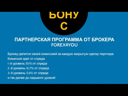 ПАРТНЕРСКАЯ ПРОГРАММА ОТ БРОКЕРА FOREX4YOU Брокер делится своей комиссией за каждую