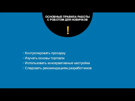 ОСНОВНЫЕ ПРАВИЛА РАБОТЫ С РОБОТОМ ДЛЯ НОВИЧКОВ ۰ Контролировать просадку ۰