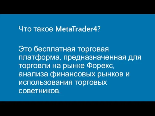 Что такое MetaTrader4? Это бесплатная торговая платформа, предназначенная для торговли на