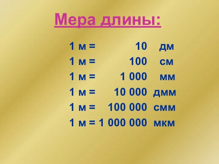 Мера длины: 1 м = 10 дм 1 м = 100