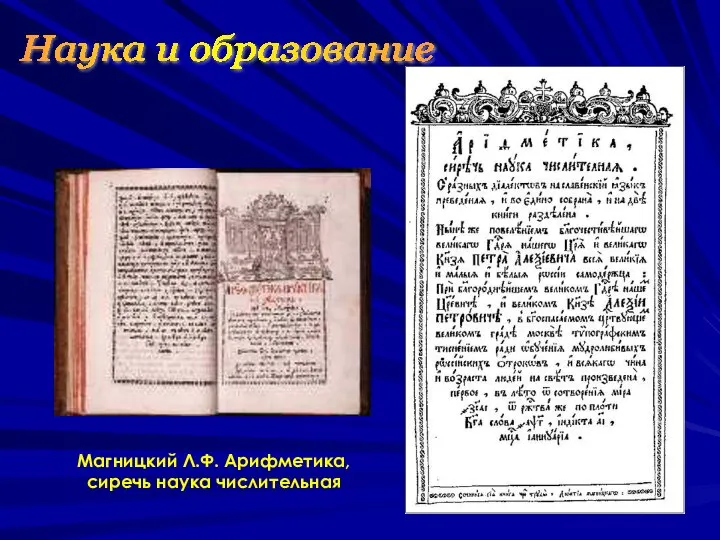 Магницкий Л.Ф. Арифметика, сиречь наука числительная Наука и образование