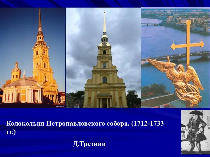 Колокольня Петропавловского собора. (1712-1733 гг.) Д.Трезини