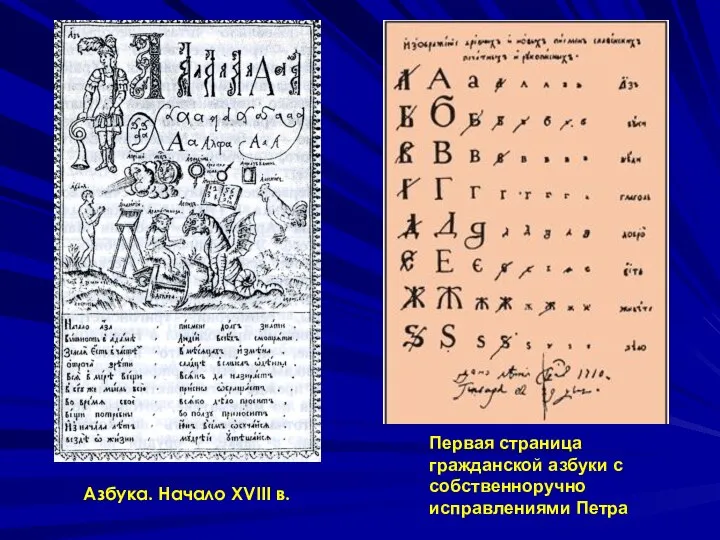 Азбука. Начало XVIII в. Первая страница гражданской азбуки с собственноручно исправлениями Петра