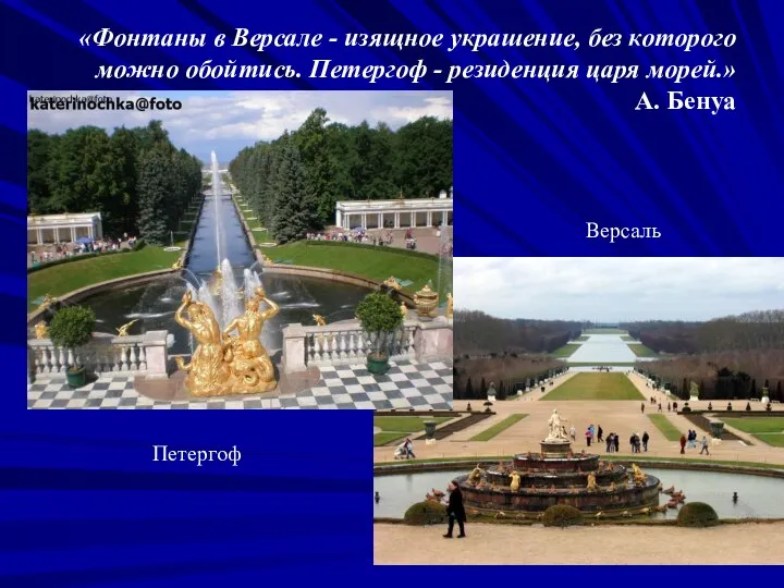 Петергоф Версаль «Фонтаны в Версале - изящное украшение, без которого можно