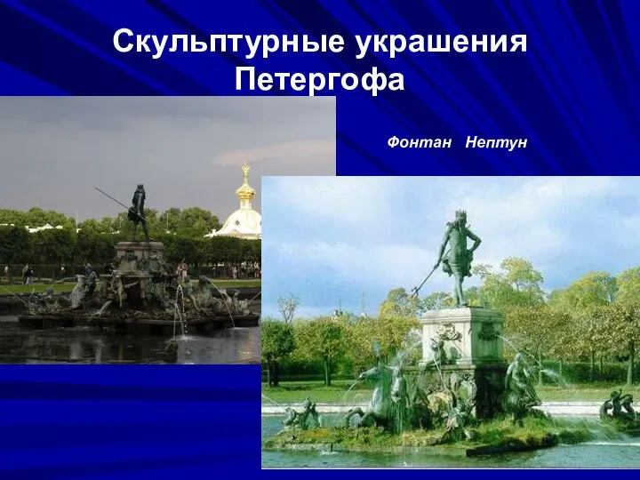 Скульптурные украшения Петергофа