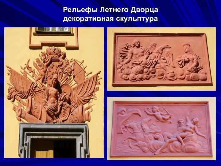 Рельефы Летнего Дворца декоративная скульптура