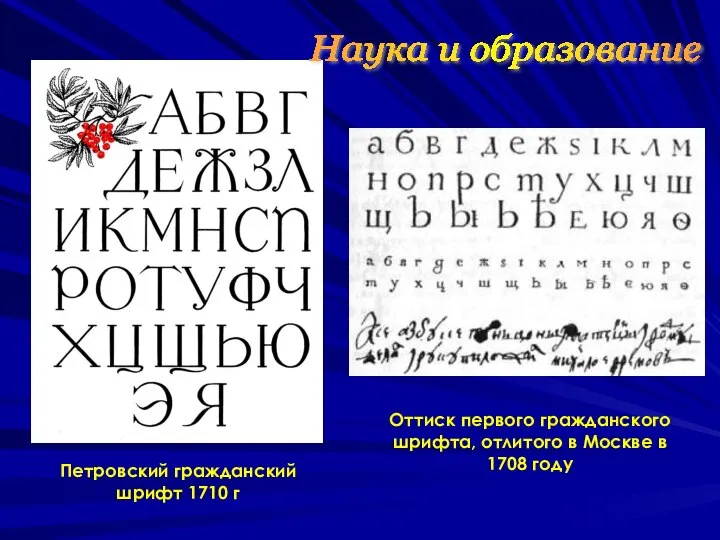 Наука и образование Петровский гражданский шрифт 1710 г Оттиск первого гражданского