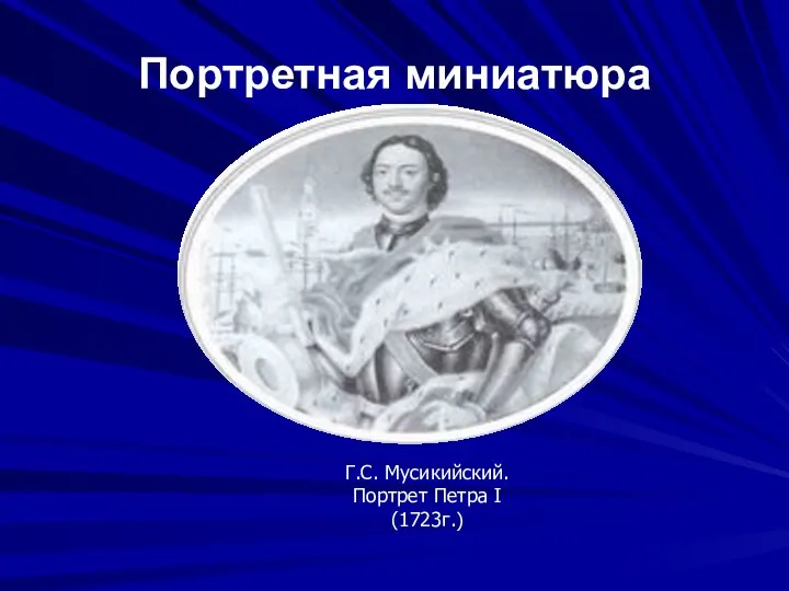 Портретная миниатюра Г.С. Мусикийский. Портрет Петра I (1723г.)