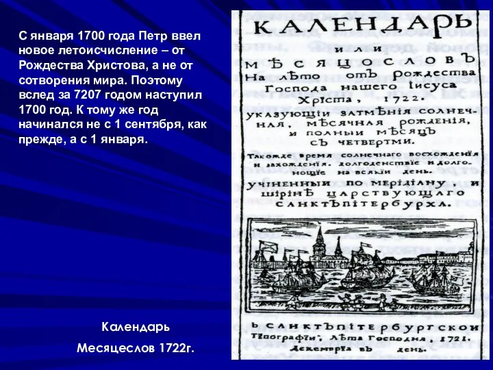 Календарь Месяцеслов 1722г. С января 1700 года Петр ввел новое летоисчисление